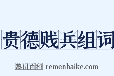 贵德贱兵组词是什么意思的图片
